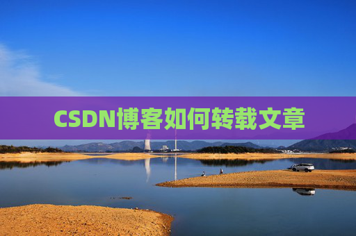 CSDN博客如何转载文章